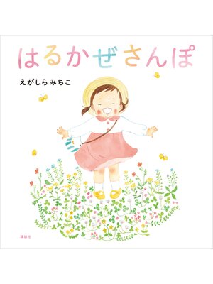 cover image of はるかぜさんぽ